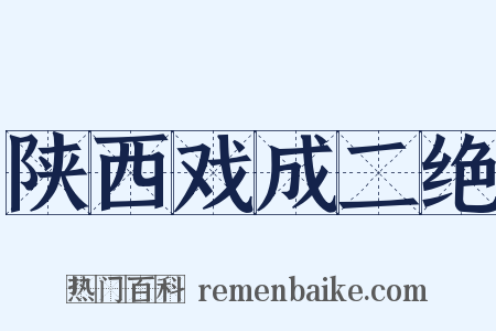 陕西戏成二绝是什么意思的图片